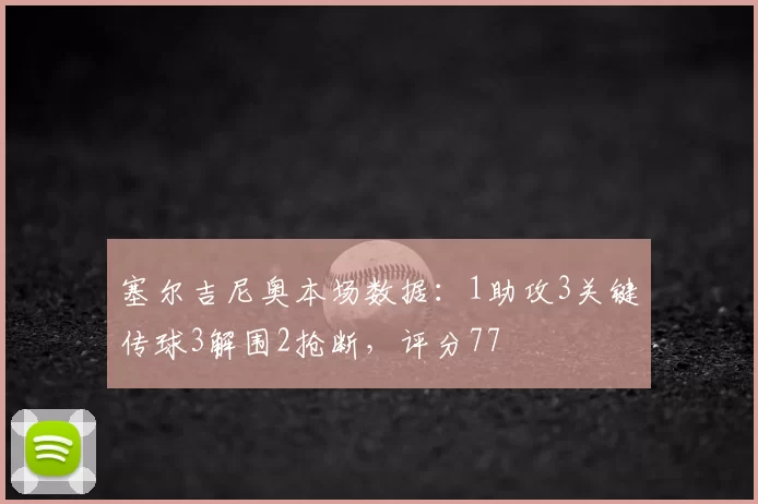 塞尔吉尼奥本场数据:1助攻3关键传球3解围2抢断,评分77