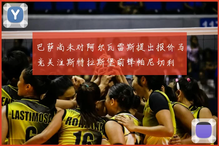 巴萨尚未对阿尔瓦雷斯提出报价马竞关注斯特拉斯堡前锋帕尼切利