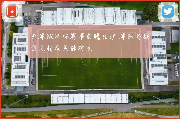 开球欧洲杯赛事前瞻出炉 球队备战焦点转向关键对决