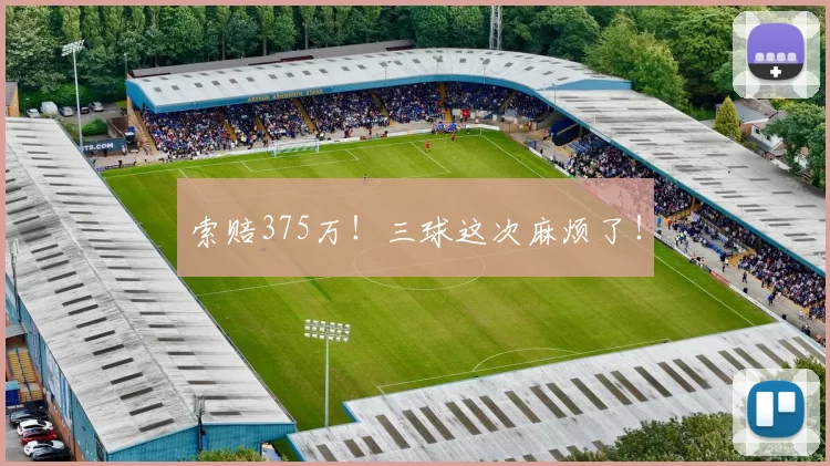 索赔375万!三球这次麻烦了!