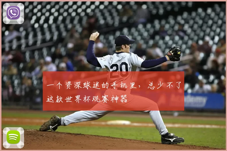 一个资深球迷的手机里,总少不了这款世界杯观赛神器