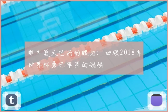 那年夏天巴西的眼泪:回顾2018年世界杯桑巴军团的战绩