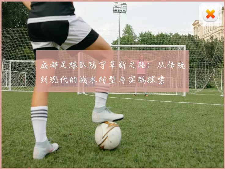 成都足球队防守革新之路：从传统到现代的战术转型与实践探索