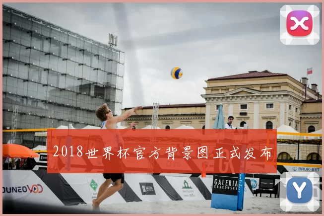 2018世界杯官方背景图正式发布