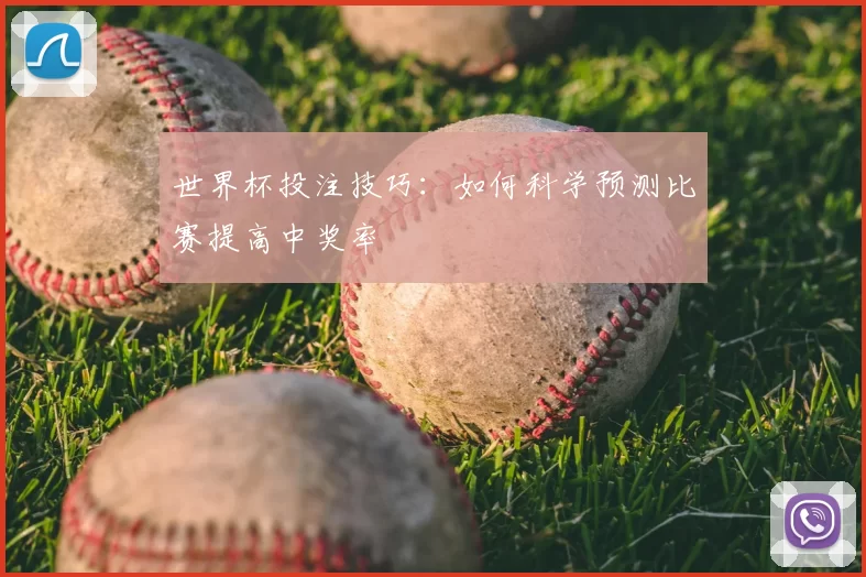 世界杯投注技巧:如何科学预测比赛提高中奖率