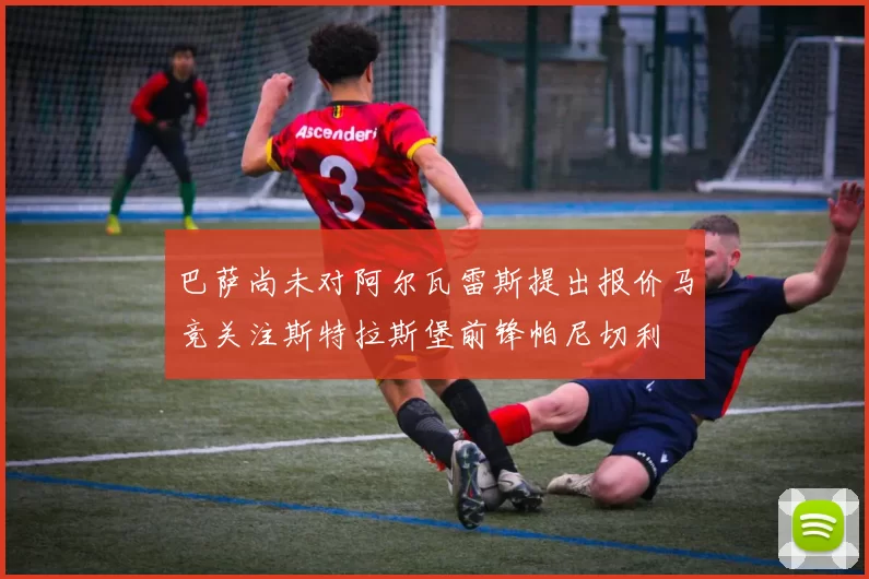 巴萨尚未对阿尔瓦雷斯提出报价马竞关注斯特拉斯堡前锋帕尼切利