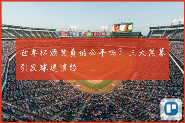 世界杯颁奖真的公平吗?三大黑幕引发球迷愤怒