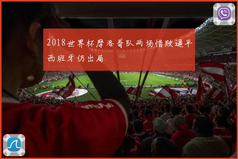 2018世界杯摩洛哥队两场惜败逼平西班牙仍出局