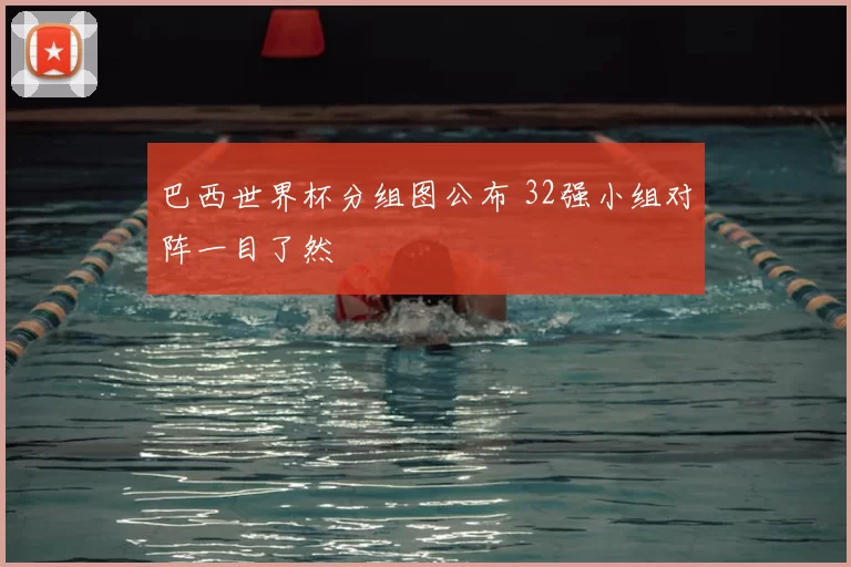 巴西世界杯分组图公布 32强小组对阵一目了然