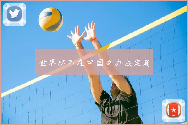 世界杯不在中国举办成定局