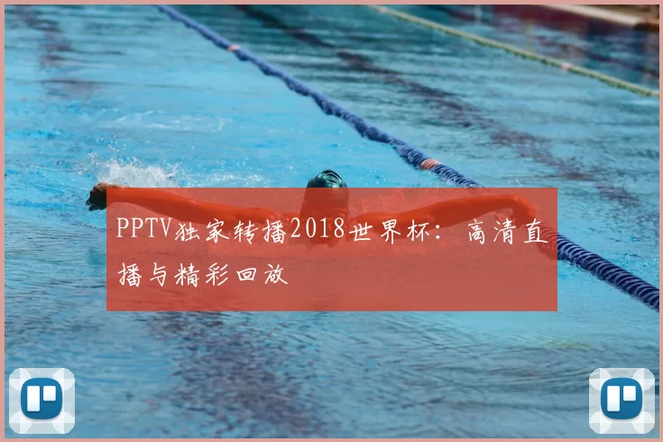 PPTV独家转播2018世界杯:高清直播与精彩回放
