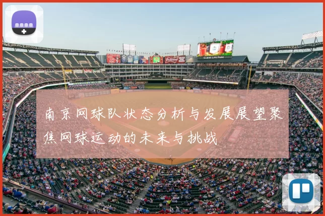 南京网球队状态分析与发展展望聚焦网球运动的未来与挑战
