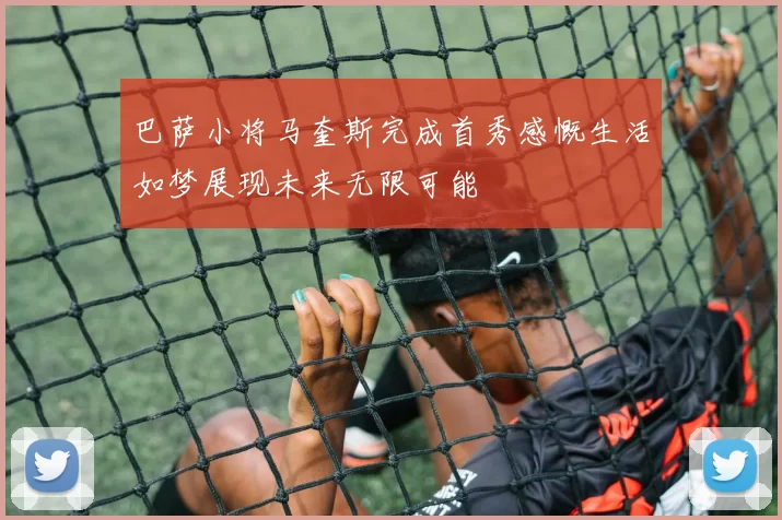 巴萨小将马奎斯完成首秀感慨生活如梦展现未来无限可能
