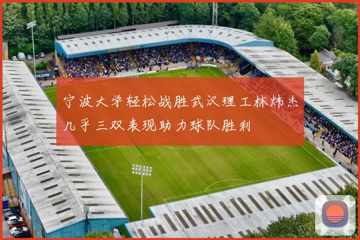 宁波大学轻松战胜武汉理工林炜杰几乎三双表现助力球队胜利
