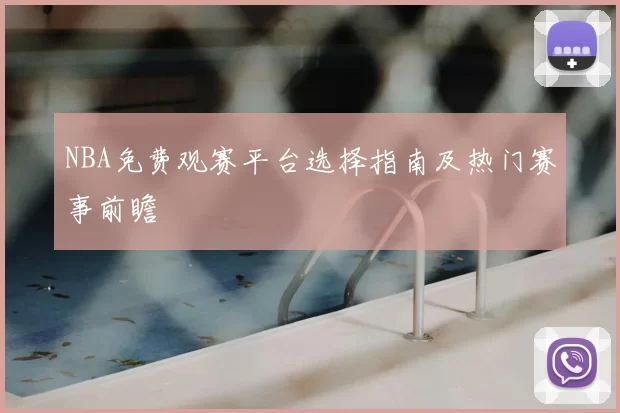 NBA免费观赛平台选择指南及热门赛事前瞻
