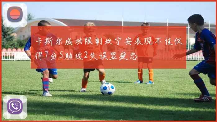 卡斯尔成功限制坎宁安表现不佳仅得7分5助攻2失误显疲态