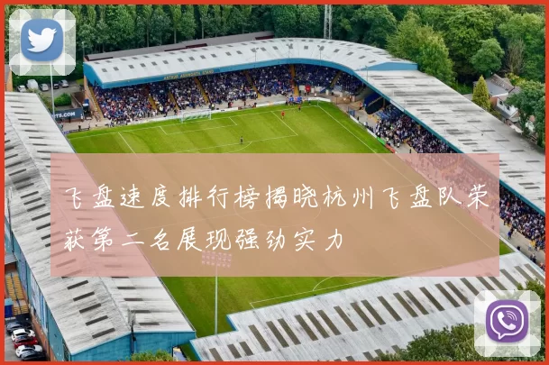 飞盘速度排行榜揭晓杭州飞盘队荣获第二名展现强劲实力