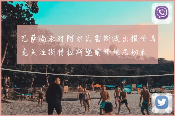 巴萨尚未对阿尔瓦雷斯提出报价马竞关注斯特拉斯堡前锋帕尼切利