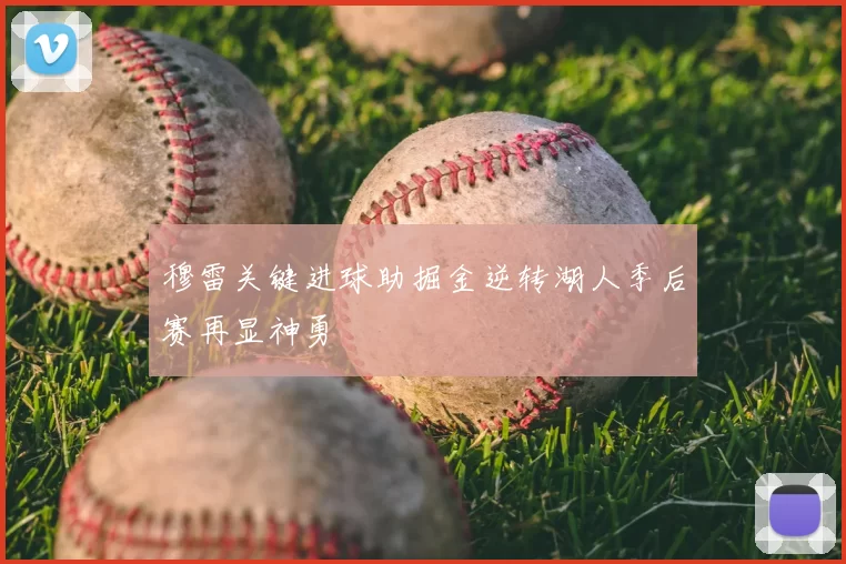 穆雷关键进球助掘金逆转湖人季后赛再显神勇