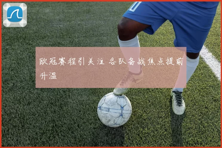 欧冠赛程引关注 各队备战焦点提前升温