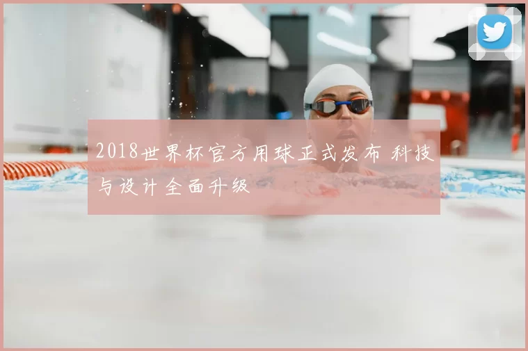 2018世界杯官方用球正式发布 科技与设计全面升级