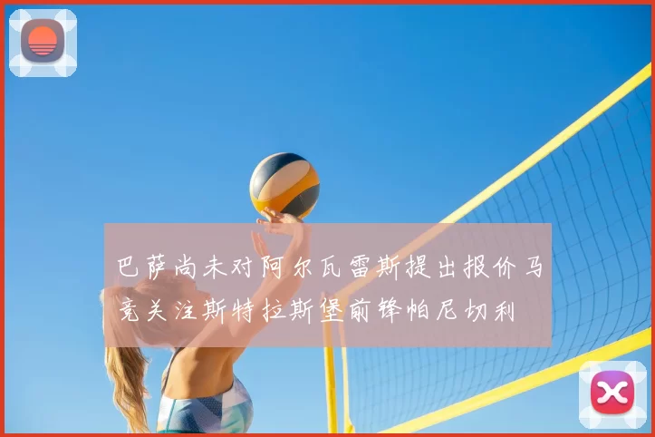 巴萨尚未对阿尔瓦雷斯提出报价马竞关注斯特拉斯堡前锋帕尼切利