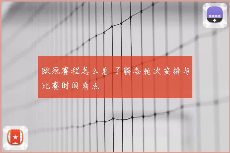 欧冠赛程怎么看 了解各轮次安排与比赛时间看点