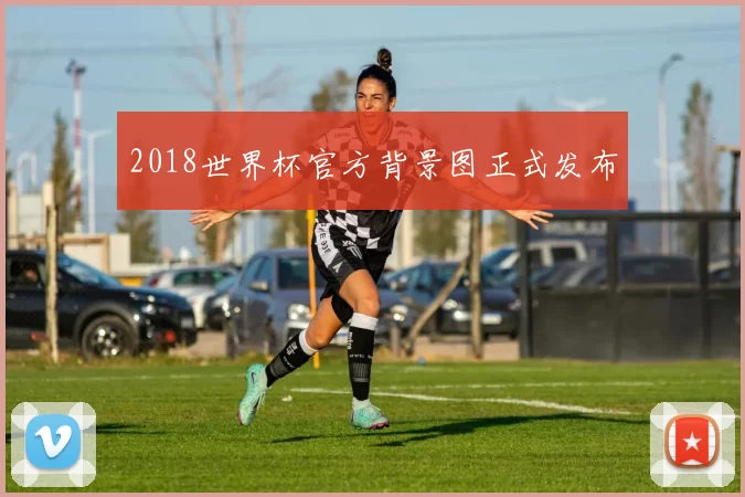 2018世界杯官方背景图正式发布