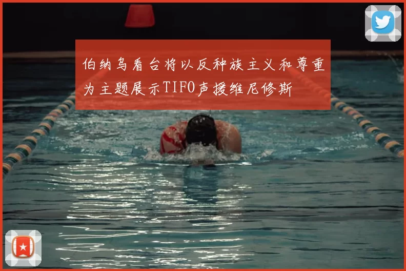 伯纳乌看台将以反种族主义和尊重为主题展示TIFO声援维尼修斯