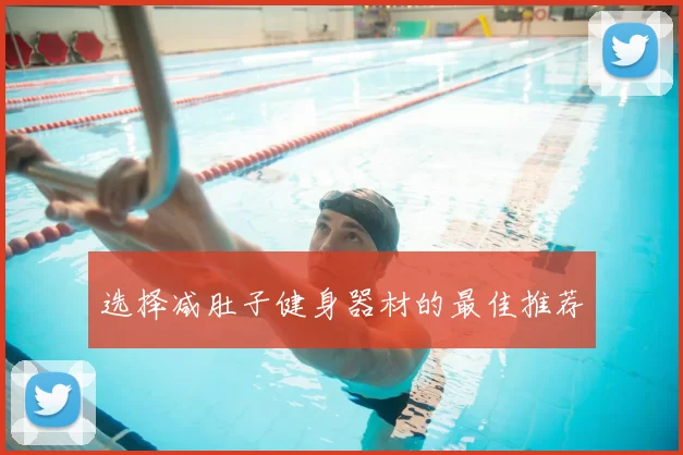 选择减肚子健身器材的最佳推荐