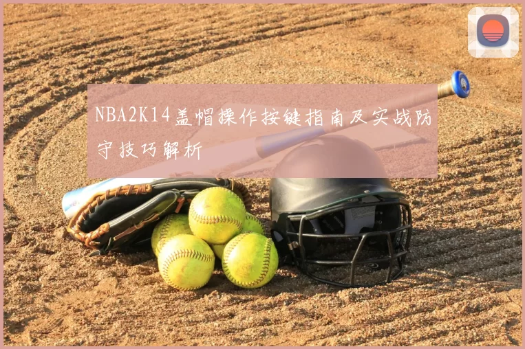 NBA2K14盖帽操作按键指南及实战防守技巧解析