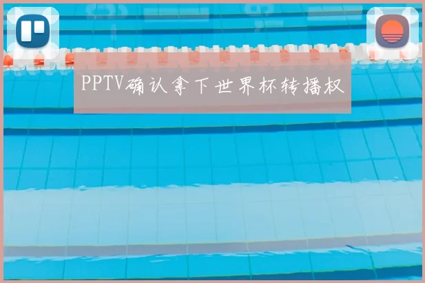 PPTV确认拿下世界杯转播权