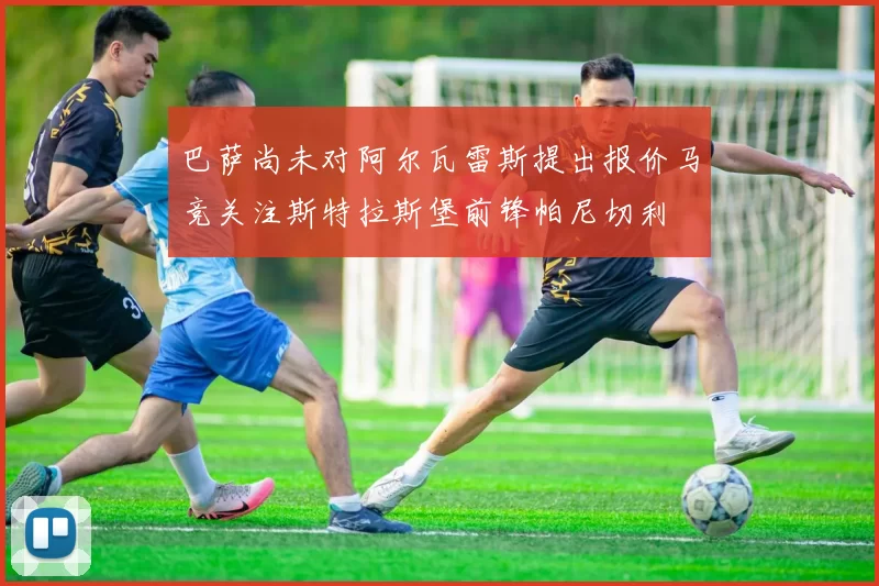 巴萨尚未对阿尔瓦雷斯提出报价马竞关注斯特拉斯堡前锋帕尼切利