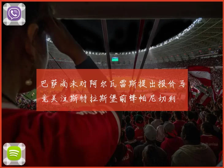 巴萨尚未对阿尔瓦雷斯提出报价马竞关注斯特拉斯堡前锋帕尼切利