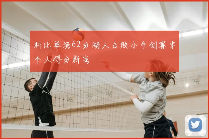 科比单场62分湖人击败小牛创赛季个人得分新高