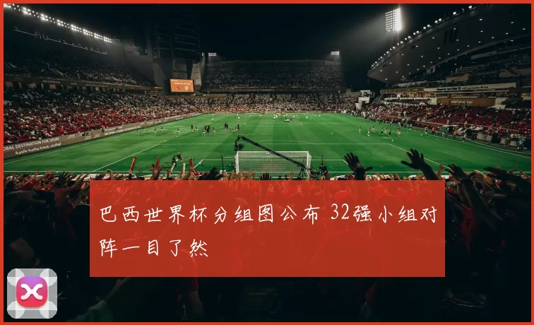 巴西世界杯分组图公布 32强小组对阵一目了然