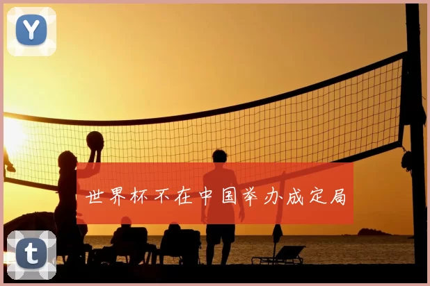 世界杯不在中国举办成定局