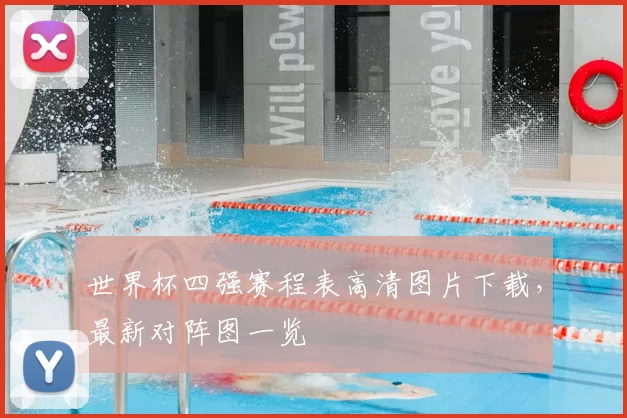 世界杯四强赛程表高清图片下载,最新对阵图一览
