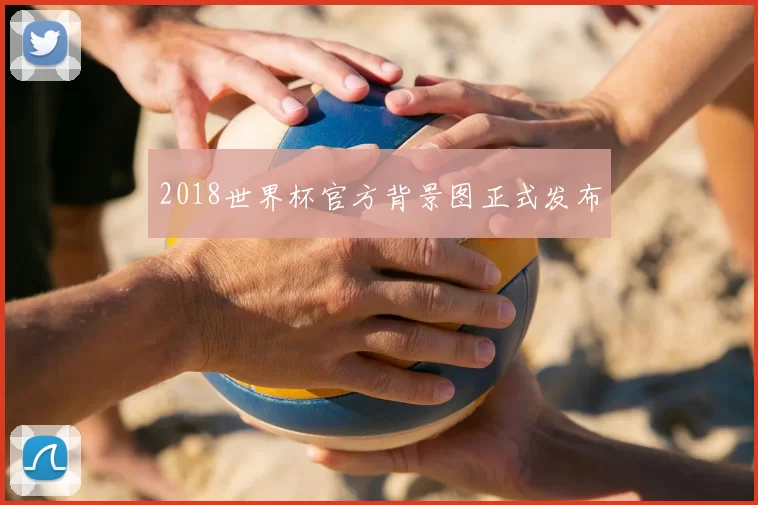 2018世界杯官方背景图正式发布