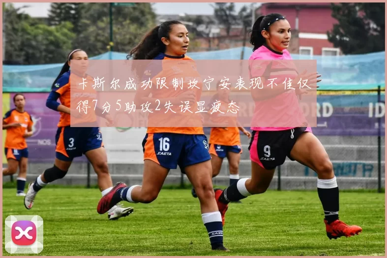 卡斯尔成功限制坎宁安表现不佳仅得7分5助攻2失误显疲态
