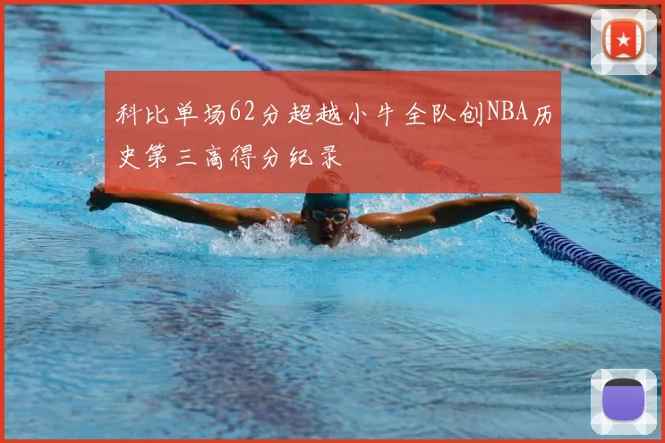 科比单场62分超越小牛全队创NBA历史第三高得分纪录