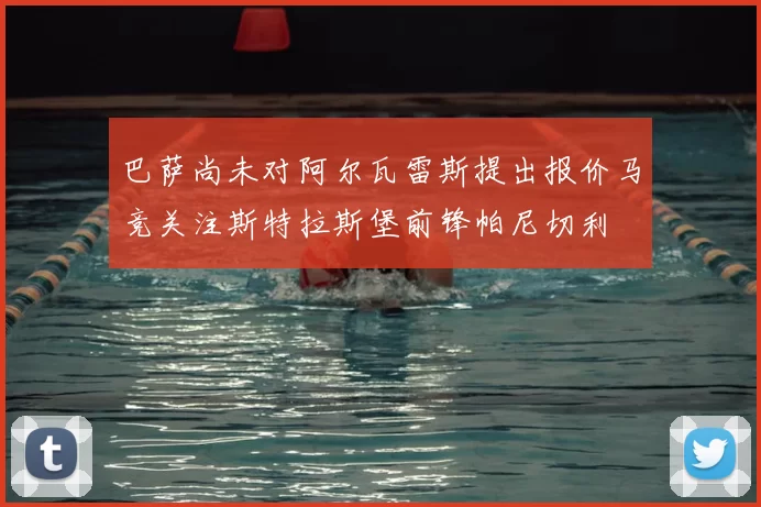 巴萨尚未对阿尔瓦雷斯提出报价马竞关注斯特拉斯堡前锋帕尼切利