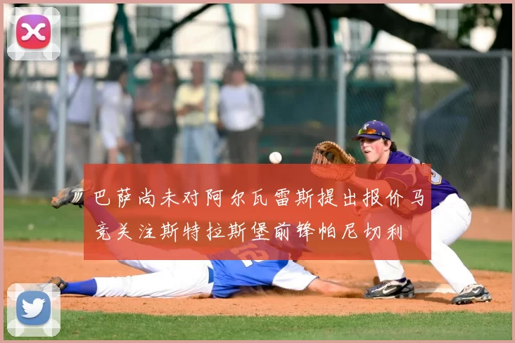 巴萨尚未对阿尔瓦雷斯提出报价马竞关注斯特拉斯堡前锋帕尼切利