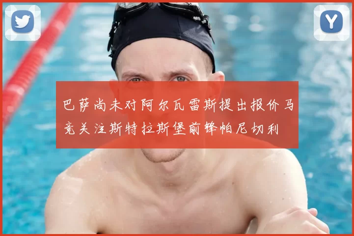巴萨尚未对阿尔瓦雷斯提出报价马竞关注斯特拉斯堡前锋帕尼切利
