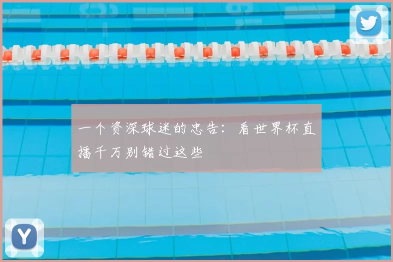 一个资深球迷的忠告:看世界杯直播千万别错过这些