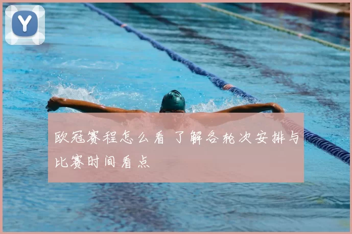 欧冠赛程怎么看 了解各轮次安排与比赛时间看点