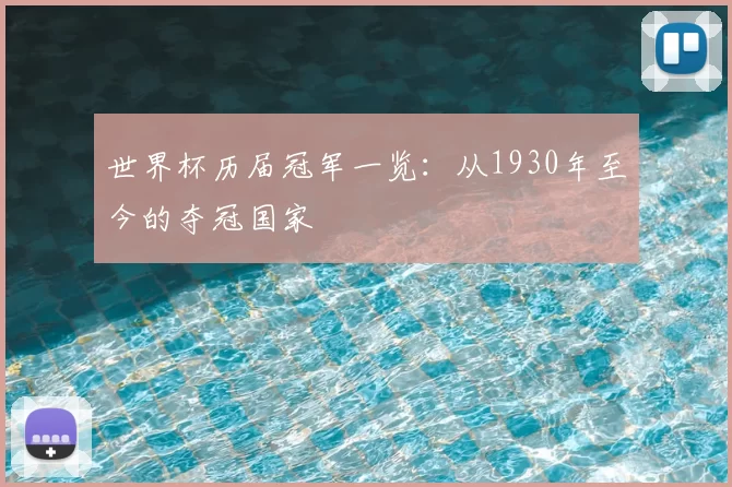 世界杯历届冠军一览:从1930年至今的夺冠国家