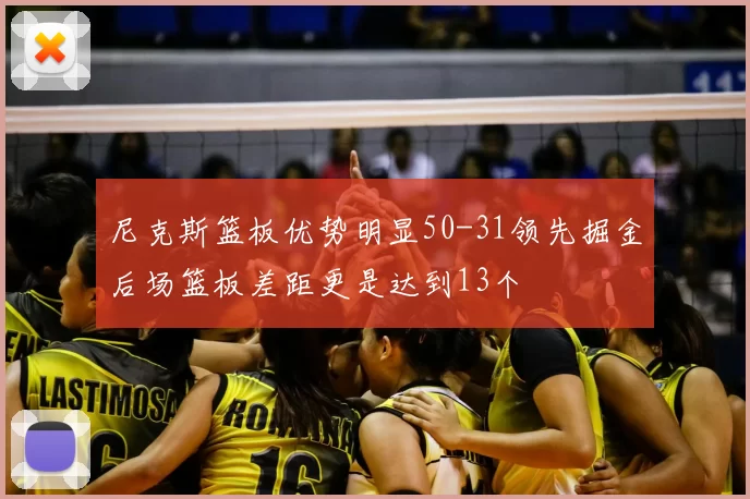 尼克斯篮板优势明显50-31领先掘金后场篮板差距更是达到13个