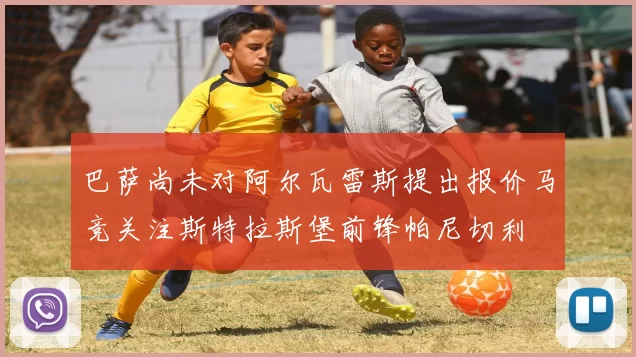 巴萨尚未对阿尔瓦雷斯提出报价马竞关注斯特拉斯堡前锋帕尼切利