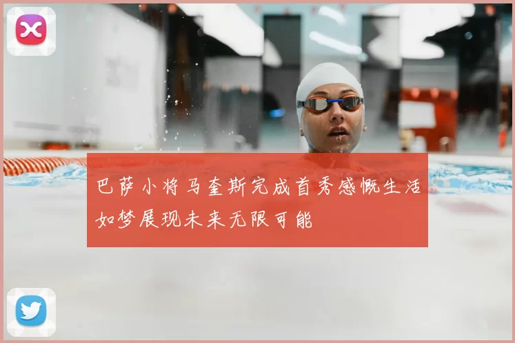 巴萨小将马奎斯完成首秀感慨生活如梦展现未来无限可能